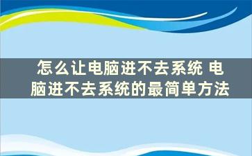 怎么让电脑进不去系统 电脑进不去系统的最简单方法